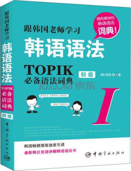 跟韩国老师学习韩语语法 : TOPIK必备语法词典 1 初级（韩汉双语）