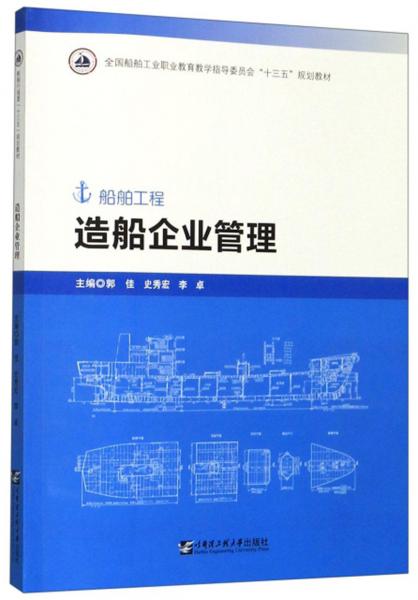 造船企业管理（船舶工程）