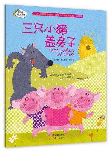 三只小猪盖房子