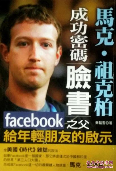馬克?祖克柏成功密碼：臉書Facebook之父給年輕朋友的啟示