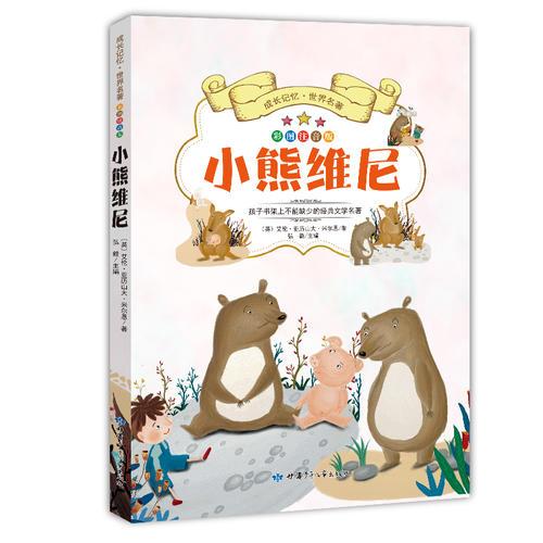 成長記憶·世界名著·小熊維尼