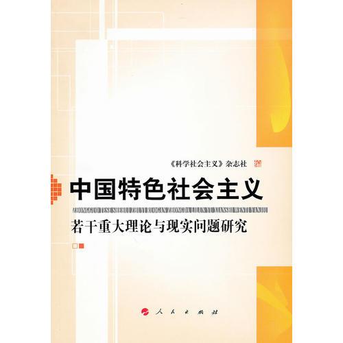 中国特色社会主义若干重大理论与现实问题研究