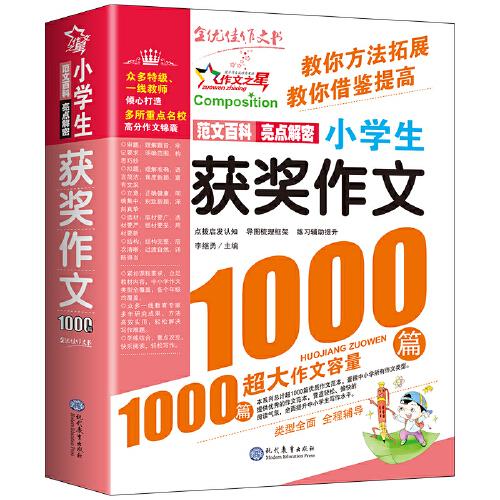 現(xiàn)代教育 小學(xué)生獲獎(jiǎng)作文1000篇