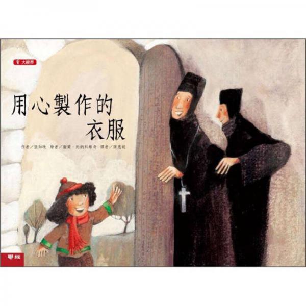 用心制作的衣服