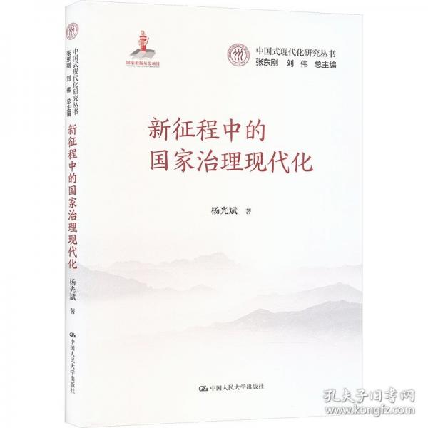 新征程中的国家治理现代化