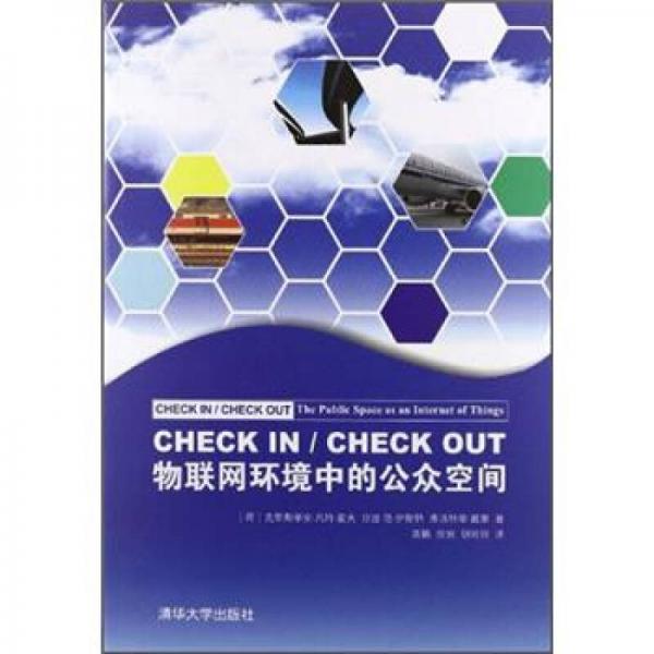 CHECK IN/CHECK OUT：物聯(lián)網(wǎng)環(huán)境中的公眾空間