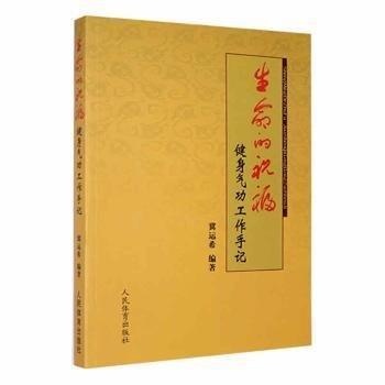 生命的祝福 : 健身氣功工作手記