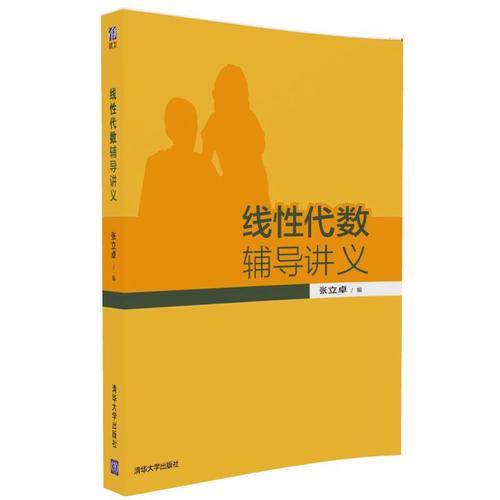 線性代數(shù)輔導(dǎo)講義