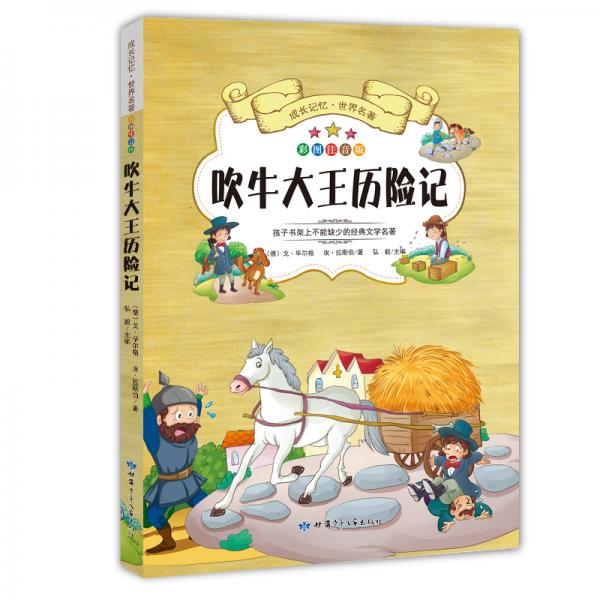 成長記憶·世界名著·吹牛大王歷險記新課標課外讀物彩圖注音版