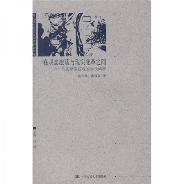在觀念激蕩與現(xiàn)實(shí)變革之間：馬克思實(shí)踐觀的當(dāng)代闡釋