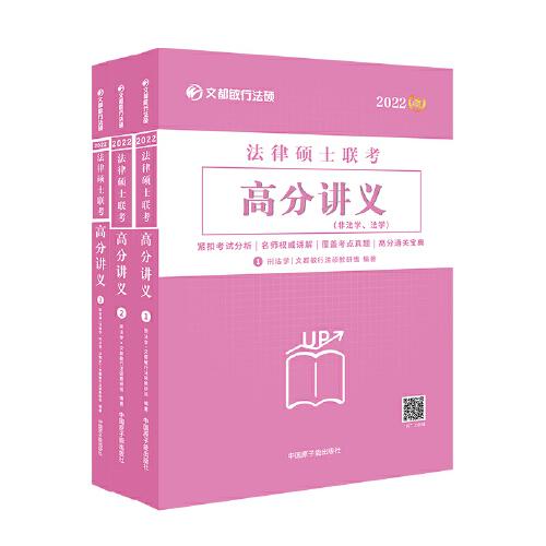 文都教育   2022法律碩士聯(lián)考高分講義  敏行法碩法學(xué)非法學(xué)
