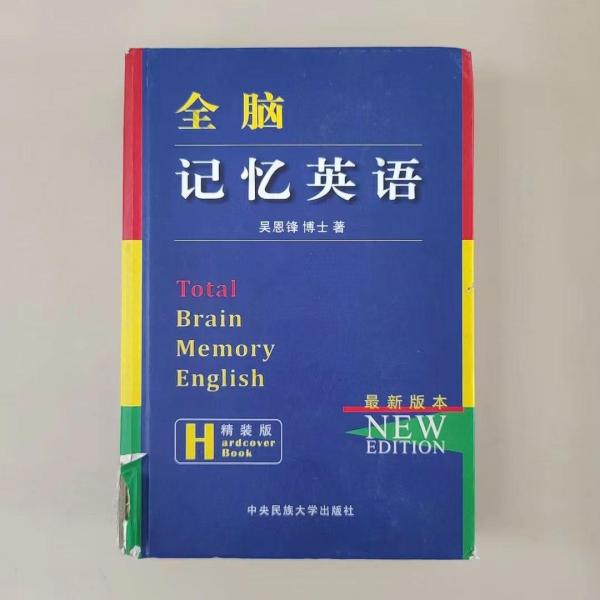 全腦記憶英語(yǔ)