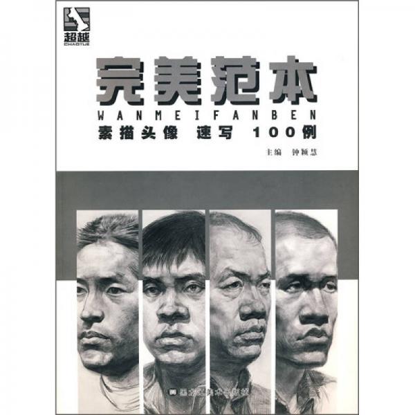 完美范本：素描頭像·速寫100例