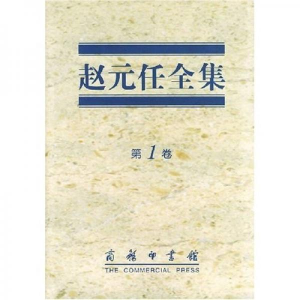 赵元任全集.第1卷