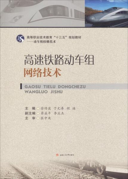 高速鐵路動車組網(wǎng)絡技術(shù) 