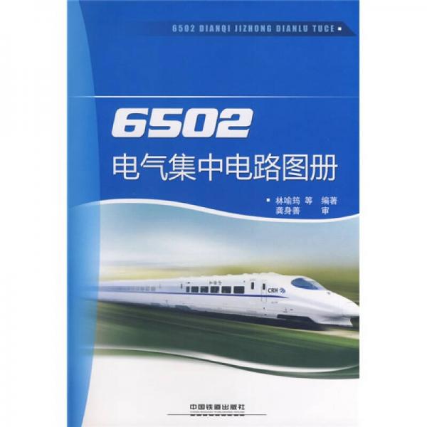 6502電氣集中電路圖冊(cè)