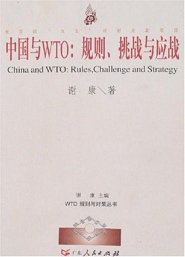 中国与WTO:规则挑战与应战 WTO规则与对策丛书