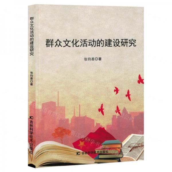 群眾文化活動的建設研究