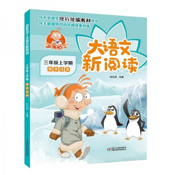 百變馬丁大語文新閱讀·三年級上學期