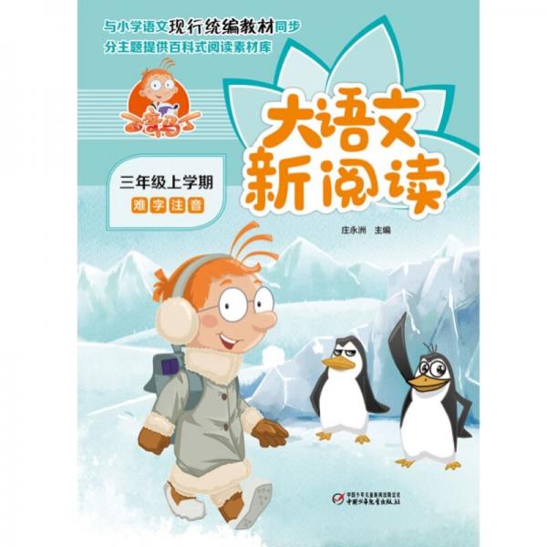 百变马丁大语文新阅读·三年级上学期