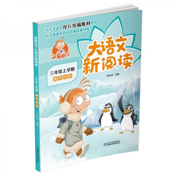 百变马丁大语文新阅读·三年级上学期
