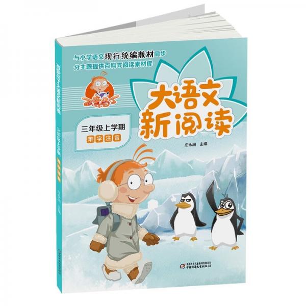 百变马丁大语文新阅读·三年级上学期