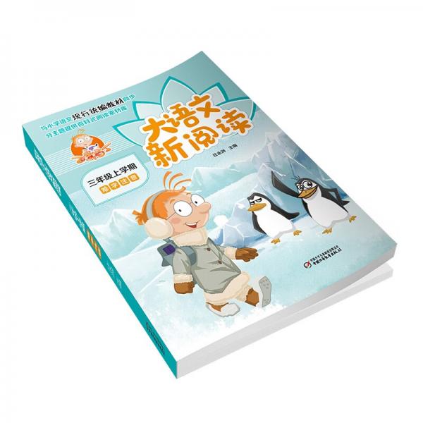 百变马丁大语文新阅读·三年级上学期