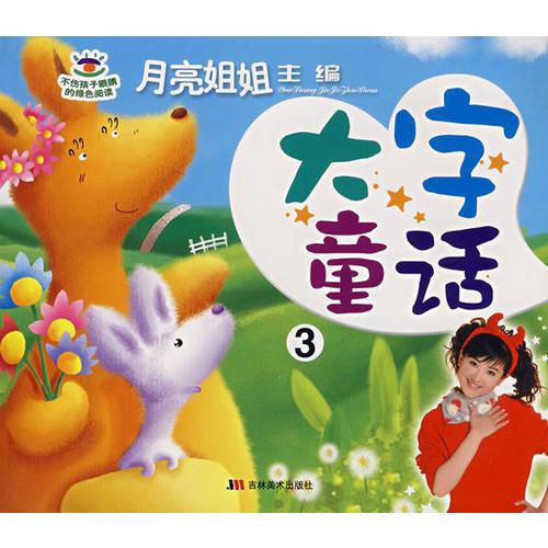 月亮姐姐童話系列：大字童話③