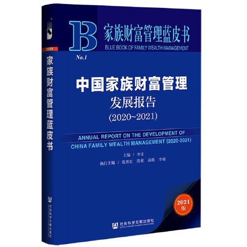 家族财富管理蓝皮书：中国家族财富管理发展报告（2020-2021）