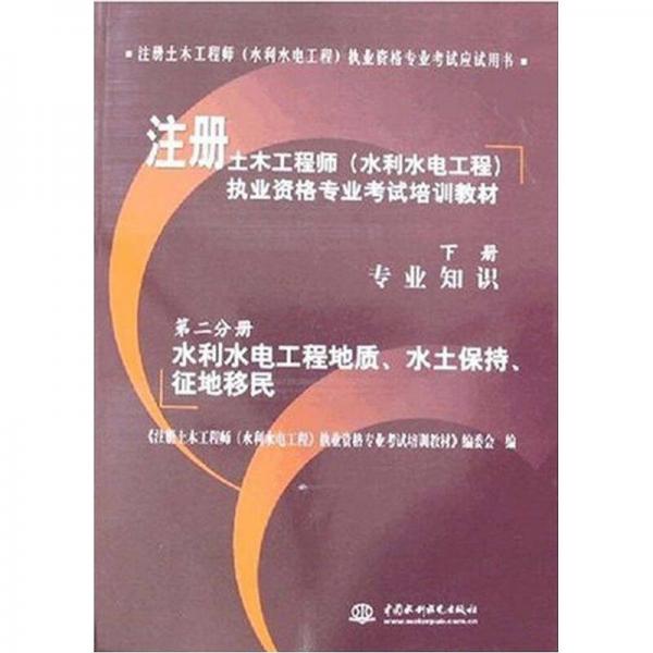 專業(yè)知識：水利水電工程地質(zhì)·水土保持·征地移民（第2分冊）（下冊）