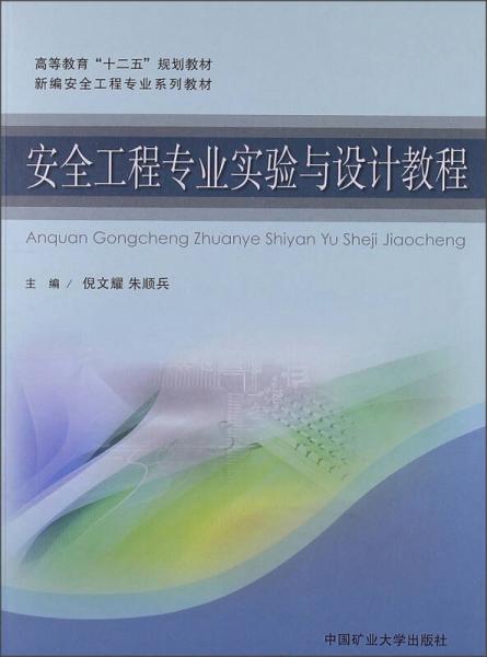 高等教育“十二五”規(guī)劃教材·新編安全工程專業(yè)系列教材：安全工程專業(yè)實(shí)驗(yàn)與設(shè)計(jì)教程