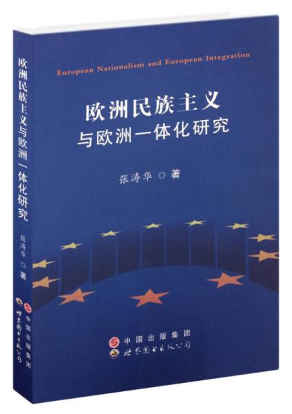 歐洲民族主義與歐洲一體化研究
