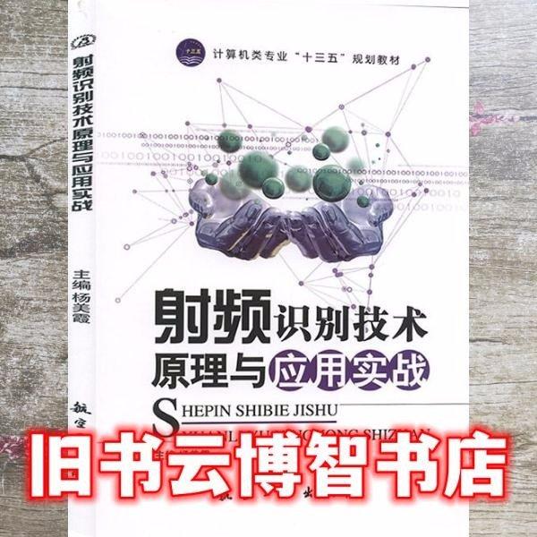 射頻識(shí)別技術(shù)原理與應(yīng)用實(shí)戰(zhàn) 帶塑封