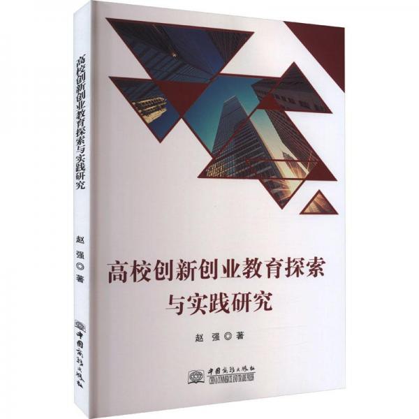 全新正版圖書 高校創(chuàng)新創(chuàng)業(yè)教育探索與實踐研究趙強中國商務(wù)出版社9787510345555