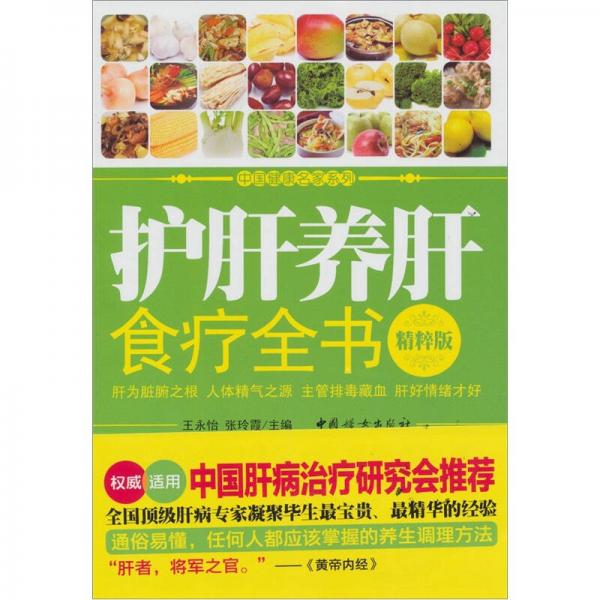 護肝養(yǎng)肝食療全書