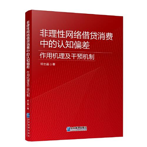 非理性網(wǎng)絡(luò)借貸消費中的認知偏差：作用機理及干預(yù)機制