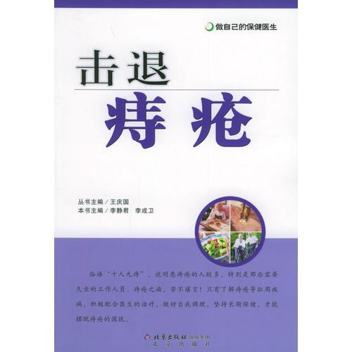 擊退痔瘡——做自己的保健醫(yī)生
