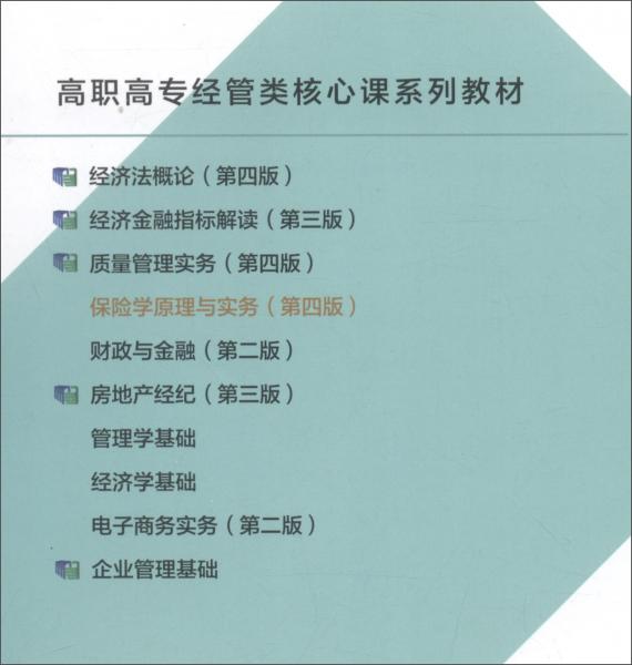 保險學(xué)原理與實務(wù)（第四版）