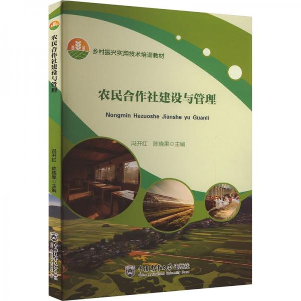 農(nóng)民合作社建設(shè)與管理