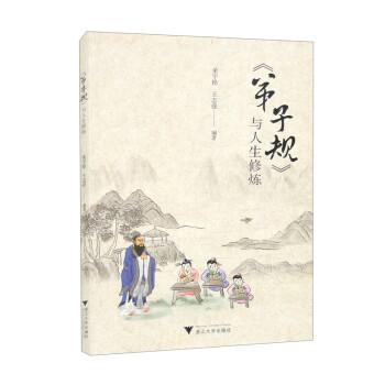 弟子規(guī)與人生修煉