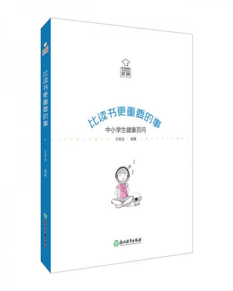 比讀書(shū)更重要的事：中小學(xué)生健康百問(wèn)
