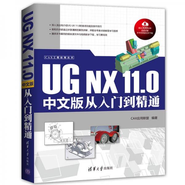 UG NX 11.0 中文版从入门到精通/CAX工程应用丛书