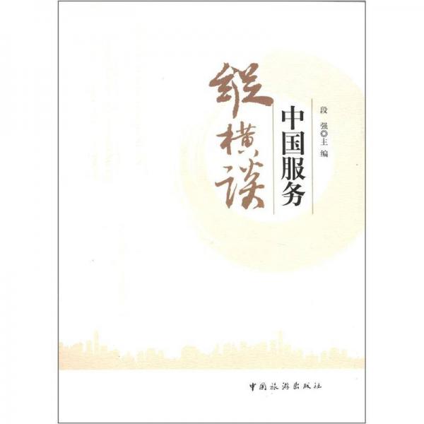 “中國服務(wù)”縱橫談