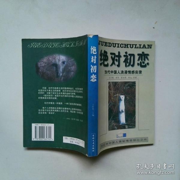 絕對(duì)初戀:當(dāng)代中國(guó)人浪漫情感實(shí)錄