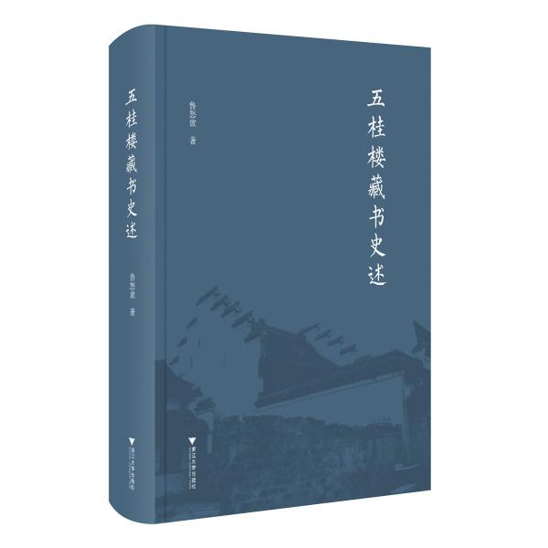 五桂樓藏書史述