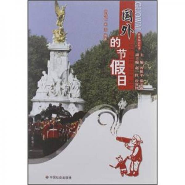 世界知識(shí)叢書：國(guó)外的節(jié)假日