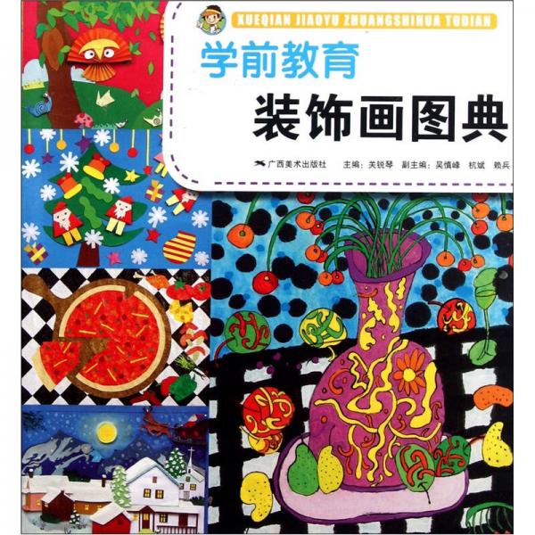 全國學(xué)前教育師范用書：學(xué)前教育裝飾畫圖典
