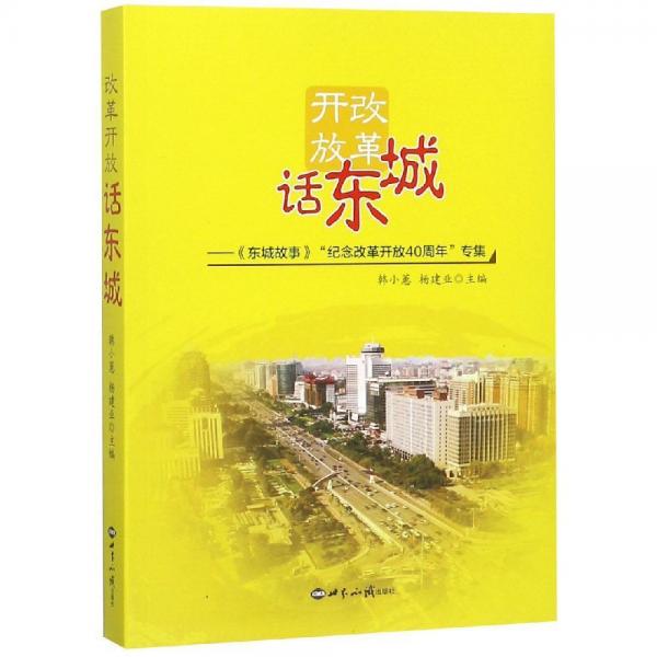 改革開放話東城:<東城故事>“紀(jì)念改革開放40周年專集 
