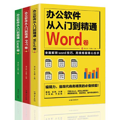 全套3册 办公软件自学Word PPT Excel从入门到精通 wps教程表格制作函数办公软件书籍