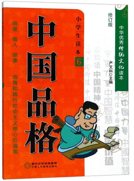 中国品格（小学生读本6修订版）/中华优秀传统文化读本